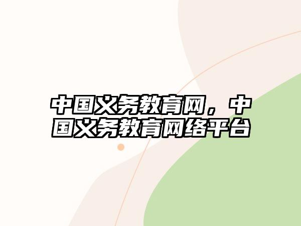 中國義務教育網，中國義務教育網絡平臺