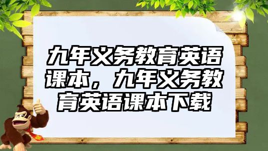 九年義務教育英語課本，九年義務教育英語課本下載