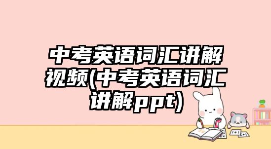 中考英語詞匯講解視頻(中考英語詞匯講解ppt)