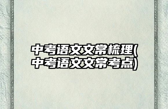 中考語(yǔ)文文常梳理(中考語(yǔ)文文?？键c(diǎn))