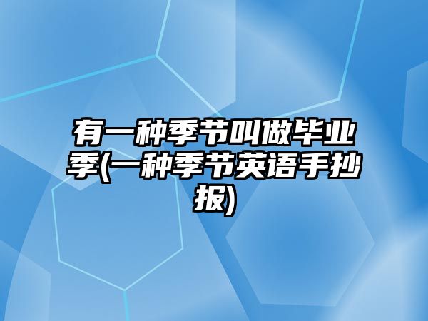 有一種季節(jié)叫做畢業(yè)季(一種季節(jié)英語(yǔ)手抄報(bào))