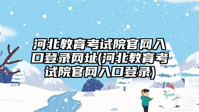 河北教育考試院官網入口登錄網址(河北教育考試院官網入口登錄)