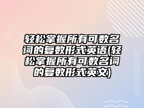 輕松掌握所有可數(shù)名詞的復(fù)數(shù)形式英語(輕松掌握所有可數(shù)名詞的復(fù)數(shù)形式英文)