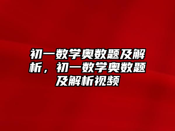 初一數(shù)學奧數(shù)題及解析，初一數(shù)學奧數(shù)題及解析視頻