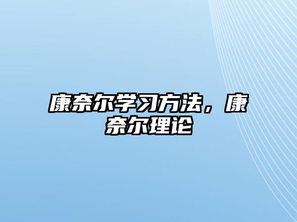 康奈爾學(xué)習(xí)方法，康奈爾理論