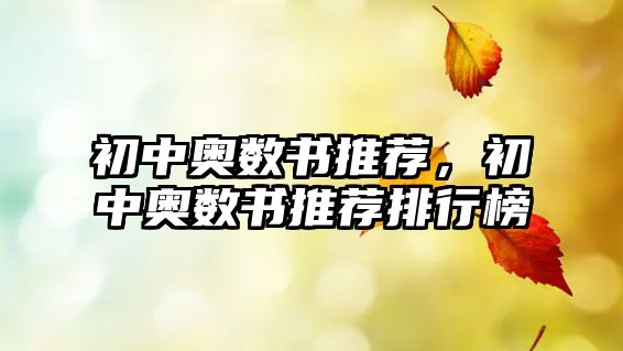 初中奧數書推薦，初中奧數書推薦排行榜