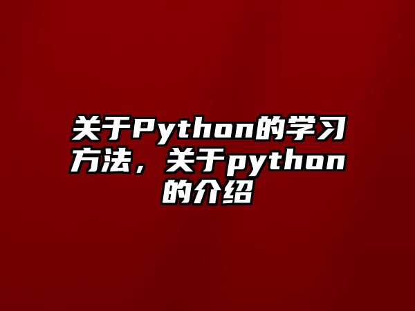 關(guān)于Python的學(xué)習方法，關(guān)于python的介紹