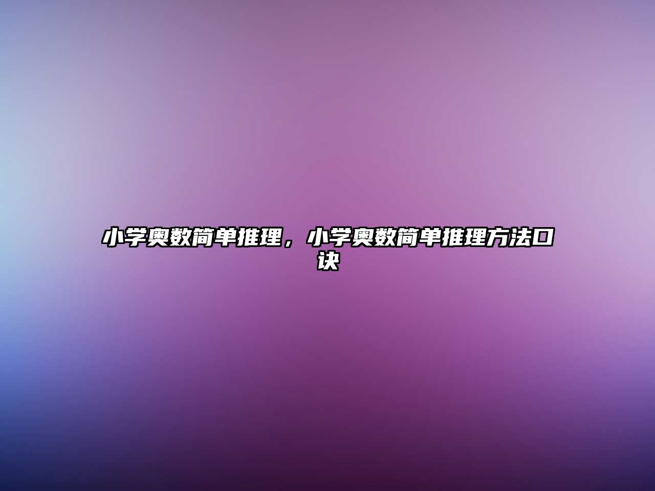 小學奧數簡單推理，小學奧數簡單推理方法口訣