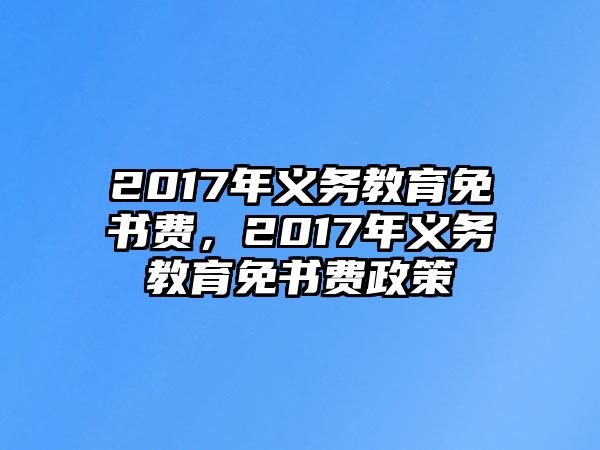 2017年義務教育免書費，2017年義務教育免書費政策