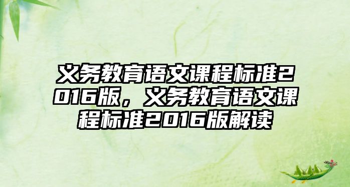 義務教育語文課程標準2016版，義務教育語文課程標準2016版解讀