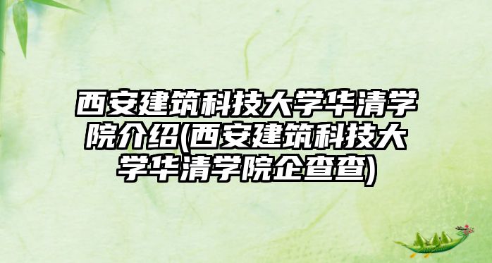 西安建筑科技大學華清學院介紹(西安建筑科技大學華清學院企查查)