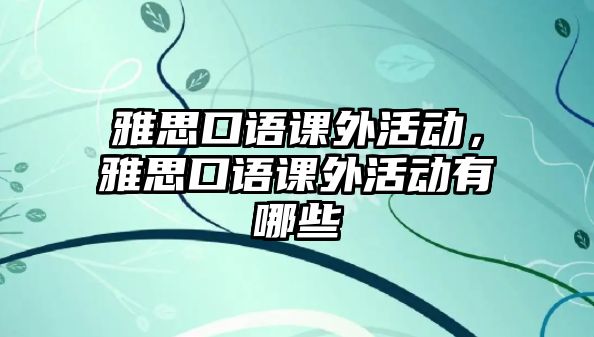 雅思口語課外活動，雅思口語課外活動有哪些