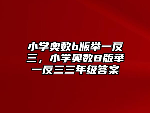 小學(xué)奧數(shù)b版舉一反三，小學(xué)奧數(shù)B版舉一反三三年級答案