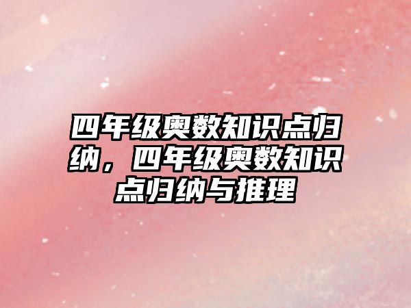 四年級奧數(shù)知識點歸納，四年級奧數(shù)知識點歸納與推理