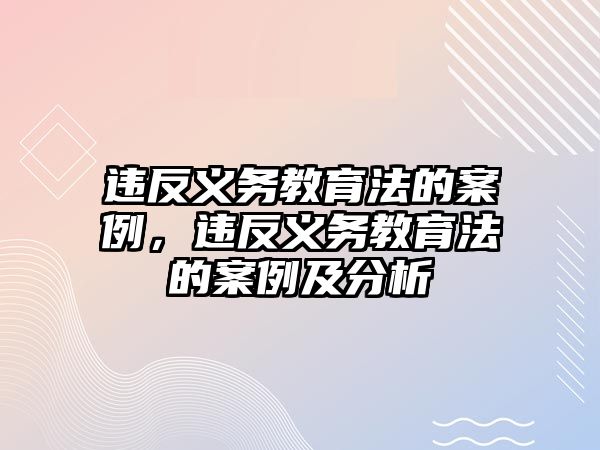 違反義務(wù)教育法的案例，違反義務(wù)教育法的案例及分析