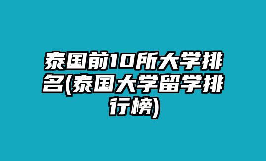 泰國前10所大學(xué)排名(泰國大學(xué)留學(xué)排行榜)