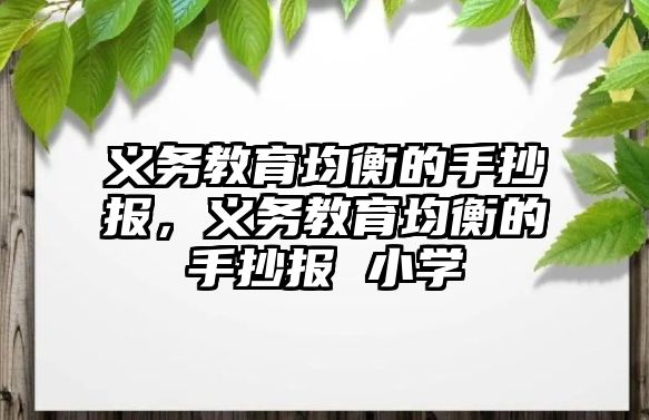 義務(wù)教育均衡的手抄報，義務(wù)教育均衡的手抄報 小學(xué)