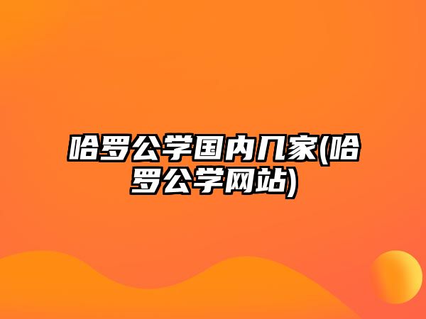 哈羅公學(xué)國內(nèi)幾家(哈羅公學(xué)網(wǎng)站)