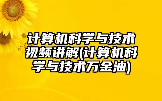 計(jì)算機(jī)科學(xué)與技術(shù)視頻講解(計(jì)算機(jī)科學(xué)與技術(shù)萬金油)