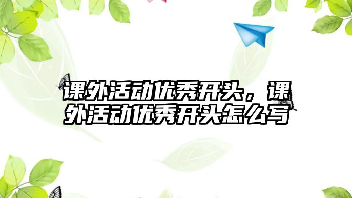 課外活動優(yōu)秀開頭，課外活動優(yōu)秀開頭怎么寫