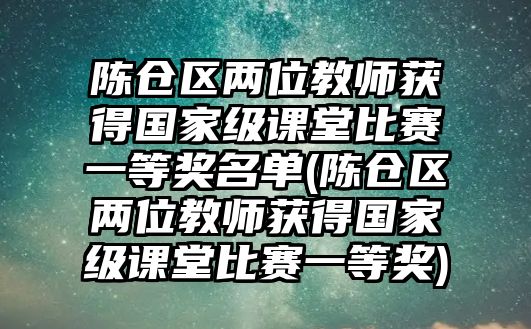 陳倉區(qū)兩位教師獲得國家級課堂比賽一等獎名單(陳倉區(qū)兩位教師獲得國家級課堂比賽一等獎)