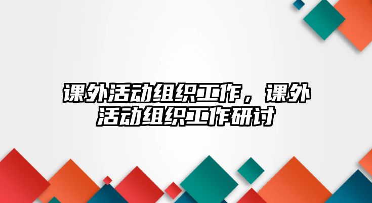 課外活動組織工作，課外活動組織工作研討