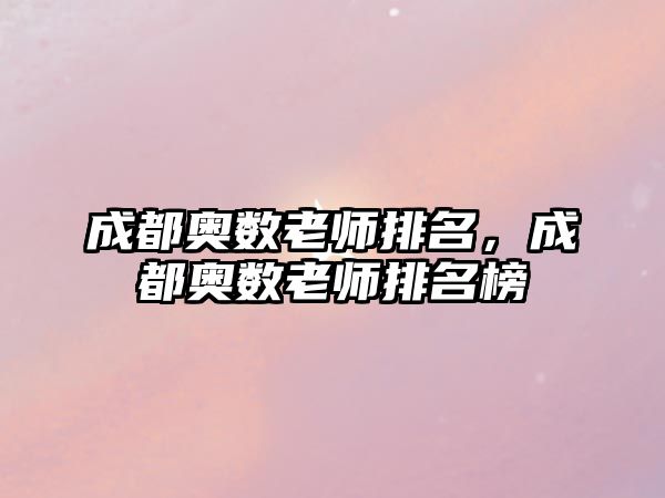 成都奧數(shù)老師排名，成都奧數(shù)老師排名榜