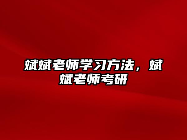 斌斌老師學(xué)習(xí)方法，斌斌老師考研