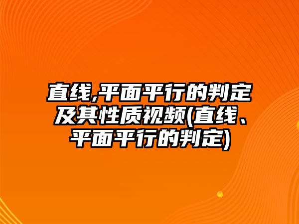 直線,平面平行的判定及其性質(zhì)視頻(直線、平面平行的判定)