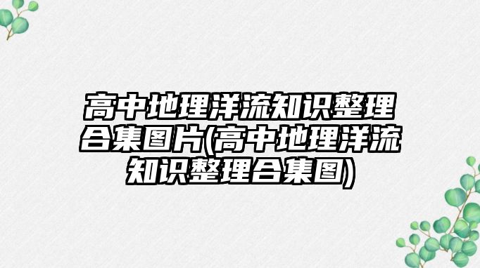 高中地理洋流知識(shí)整理合集圖片(高中地理洋流知識(shí)整理合集圖)