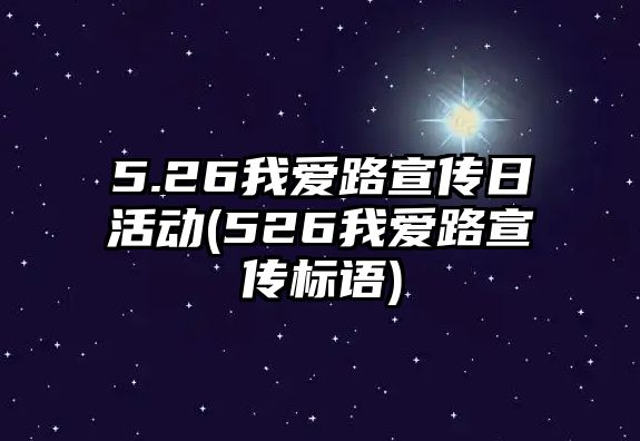 5.26我愛路宣傳日活動(526我愛路宣傳標語)