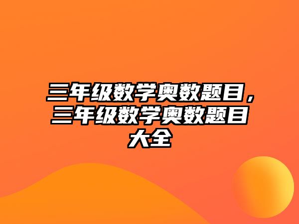 三年級(jí)數(shù)學(xué)奧數(shù)題目，三年級(jí)數(shù)學(xué)奧數(shù)題目大全