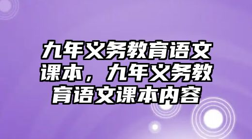 九年義務(wù)教育語文課本，九年義務(wù)教育語文課本內(nèi)容