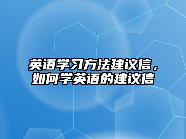 英語學(xué)習(xí)方法建議信，如何學(xué)英語的建議信