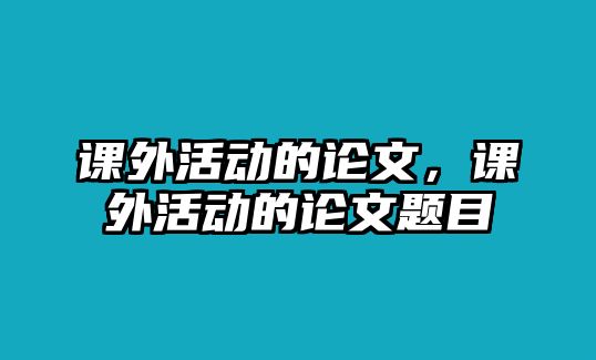 課外活動的論文，課外活動的論文題目