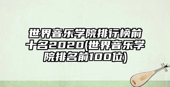 世界音樂學院排行榜前十名2020(世界音樂學院排名前100位)