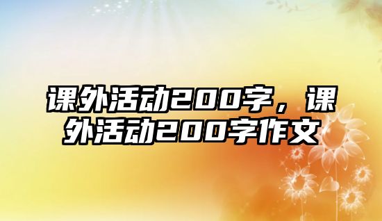 課外活動200字，課外活動200字作文