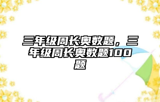 三年級周長奧數(shù)題，三年級周長奧數(shù)題100題