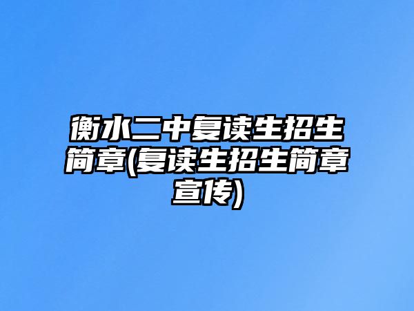 衡水二中復(fù)讀生招生簡(jiǎn)章(復(fù)讀生招生簡(jiǎn)章宣傳)