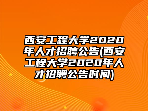 西安工程大學(xué)2020年人才招聘公告(西安工程大學(xué)2020年人才招聘公告時(shí)間)