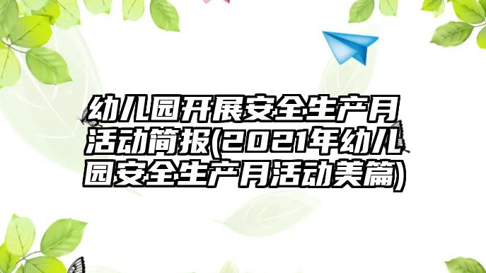 幼兒園開展安全生產(chǎn)月活動簡報(2021年幼兒園安全生產(chǎn)月活動美篇)