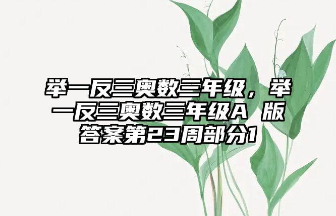 舉一反三奧數(shù)三年級，舉一反三奧數(shù)三年級A 版答案第23周部分1