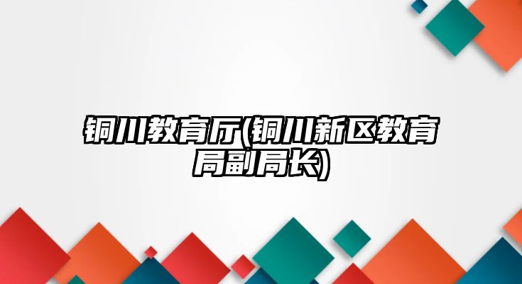 銅川教育廳(銅川新區(qū)教育局副局長)