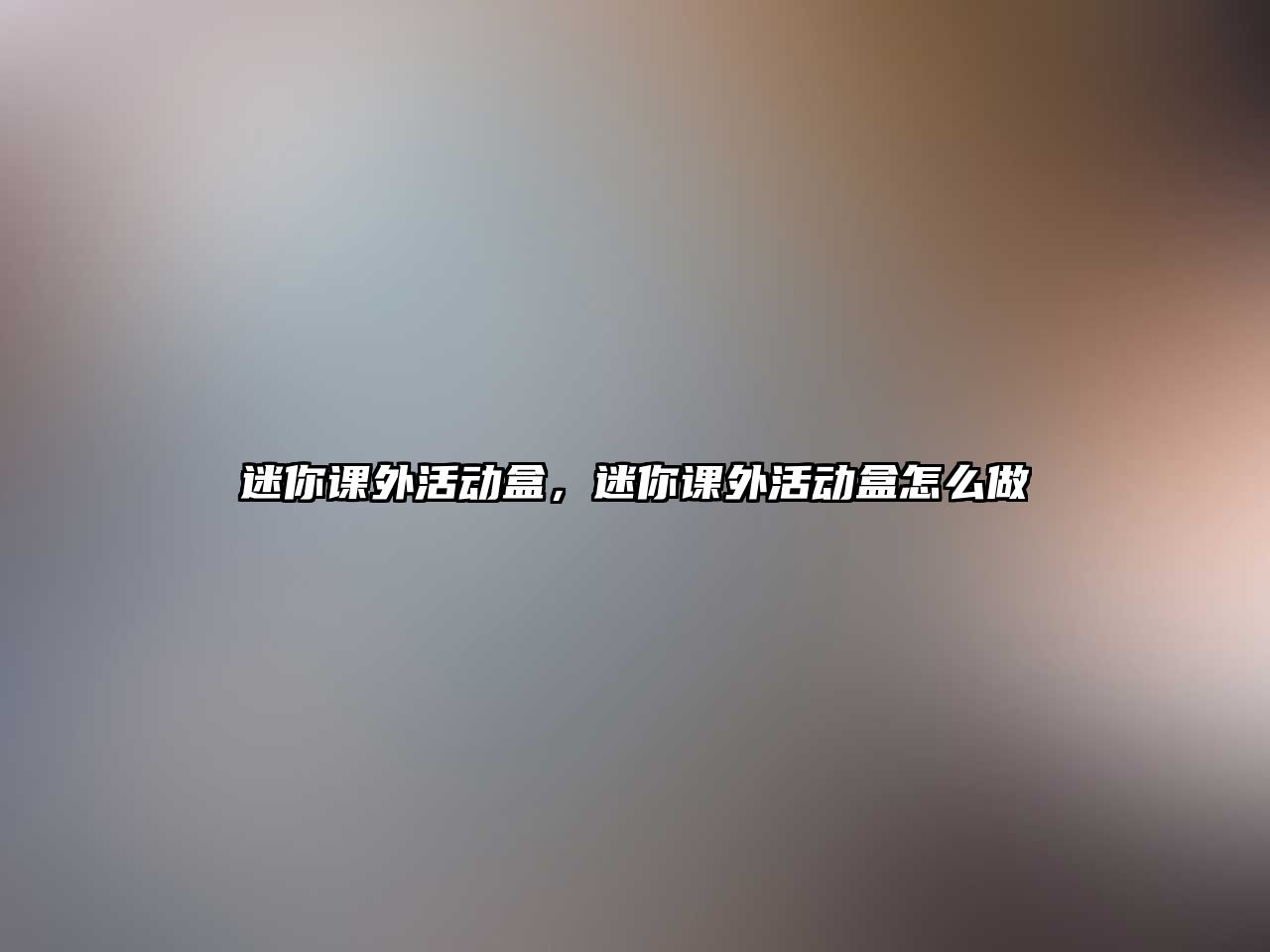 迷你課外活動盒，迷你課外活動盒怎么做