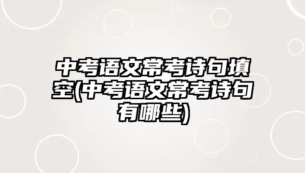 中考語文?？荚娋涮羁?中考語文?？荚娋溆心男?