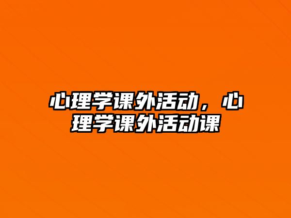 心理學課外活動，心理學課外活動課