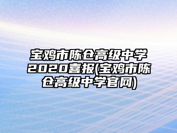 寶雞市陳倉高級(jí)中學(xué)2020喜報(bào)(寶雞市陳倉高級(jí)中學(xué)官網(wǎng))