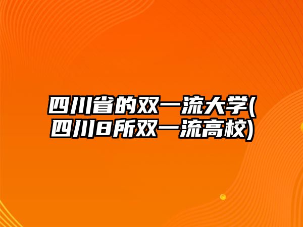 四川省的雙一流大學(xué)(四川8所雙一流高校)