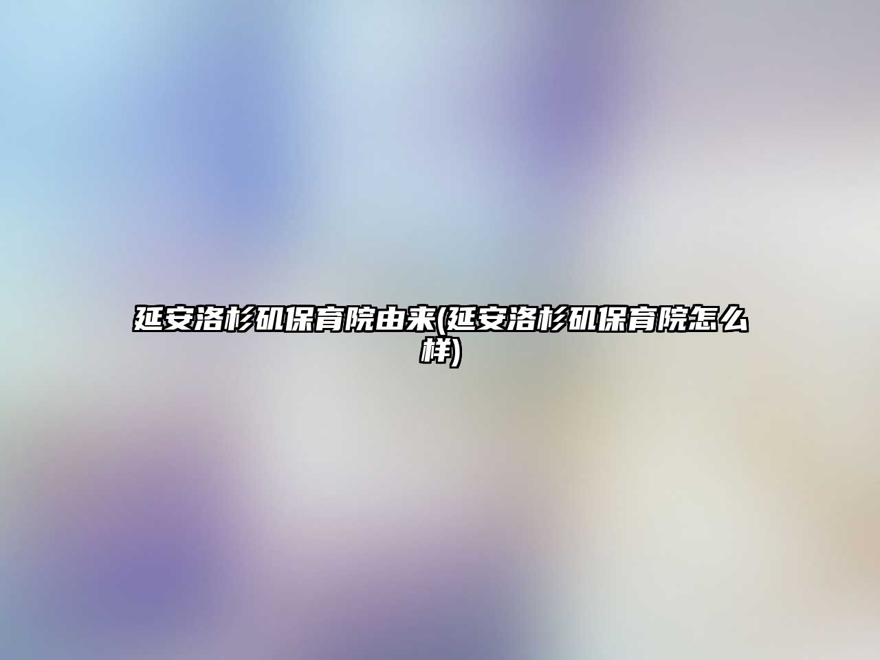 延安洛杉磯保育院由來(lái)(延安洛杉磯保育院怎么樣)