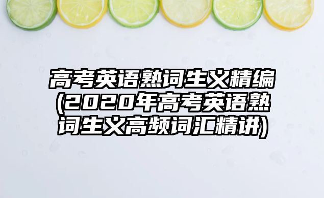 高考英語(yǔ)熟詞生義精編(2020年高考英語(yǔ)熟詞生義高頻詞匯精講)